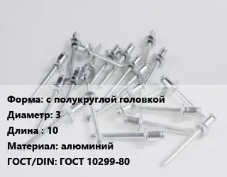 Заклепка с полукруглой головкой 3х10 алюминий ГОСТ: ГОСТ 10299-80
